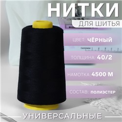 Нитки 40/2, 4500 м, чёрные