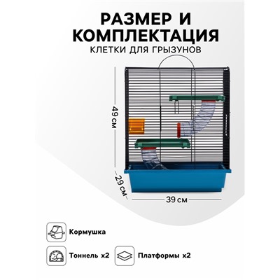 Клетка для грызунов «Дом» трехярусная, 39×29×49 см, микс цветов