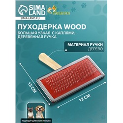 Пуходерка Wood большая узкая с каплями, 12 х 13 см, деревянная ручка