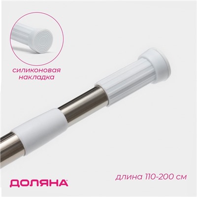 Карниз для ванной Доляна, телескопический, 110-200 см, стальной