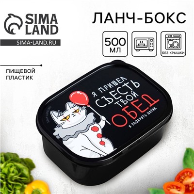 Ланч бокс прямоугольный «Я пришёл съесть твой обед», 500 мл