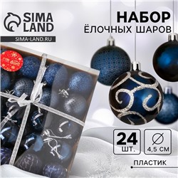 Ёлочные игрушки, шары новогодние , пластик, набор d-4,5 см, 24 шт "Морозные узоры" синий