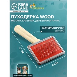 Пуходерка Wood малая с каплями, деревянная ручка, 6 х 12 см