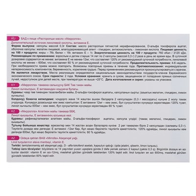 Масло расторопши Mirrolla, 200 капсул по 0,3 г