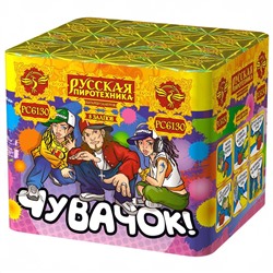 Фейерверк РС6130 Чувачок (0,7" х 8)