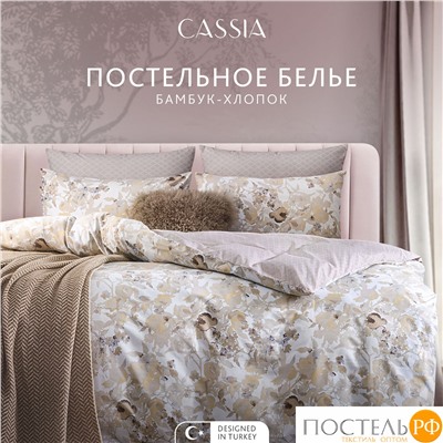 CASSIA ТОНЬЯ  КПБ 145х215-2/230х250-1/50х70-2/70х70-2, 7пр.,бамб/хл C