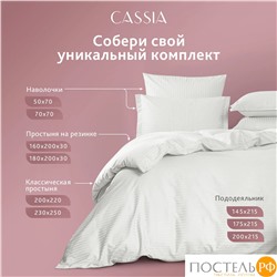 CASSIA ЛЮКС Страйп Сатин бел К-т Наволочек 50x70-2, 2 пр., хл/сатин