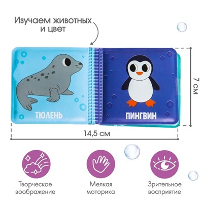 Книжка - игрушка для ванны Крошка Я «Морские Животные», от 4 мес.