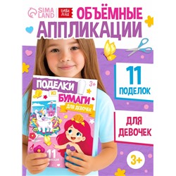 Поделки из бумаги «Для девочек», 11 аппликаций