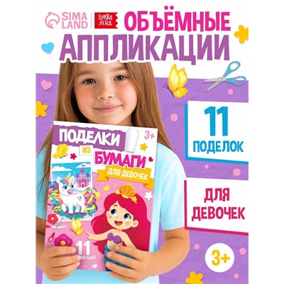 Поделки из бумаги «Для девочек», 11 аппликаций