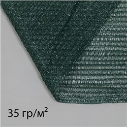 Сетка затеняющая, 3×10 м, плотность 35 г/м², тёмно-зелёная