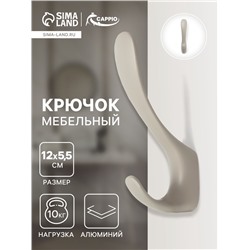 Крючок мебельный CAPPIO HEEL LIGHT, двухрожковый, цвет лунный серый
