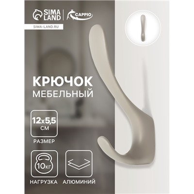 Крючок мебельный CAPPIO HEEL LIGHT, двухрожковый, цвет лунный серый