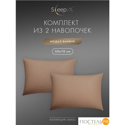 SleepiX ЮКО кор. К-т наволочек 50x70-2, 2пр., модал/бамбук