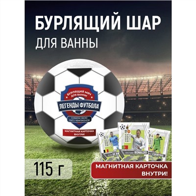 Детский бурлящий мяч для ванны "Легенды Футбола" с магнитной карточкой (пазл) внутри 115 г. Ароматная бомба для ванны - настоящий подарок для детей.