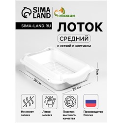 Туалет средний с бортом и сеткой 36×26×9 см, лоток+сетка+борт белый