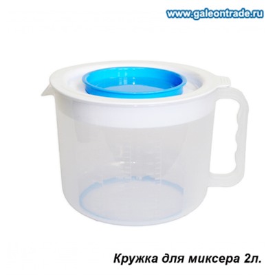Кружка для миксера 2 л  микс/ С38144 /уп 18/