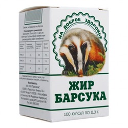 Барсучий жир, 100 капсул