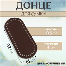 Донце для сумки, 22 × 10 × 0,3 см, цвет коричневый