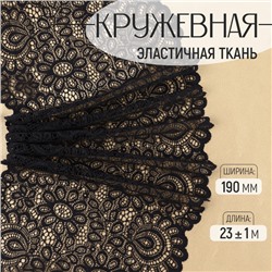 Кружевная эластичная ткань, 190 мм, 23±1 м, чёрная