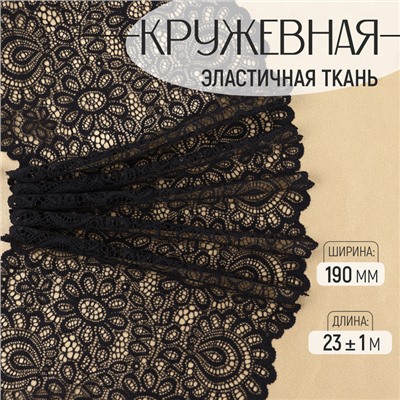 Кружевная эластичная ткань, 190 мм, 23±1 м, чёрная