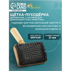 Щётка - пуходёрка деревянная "Премиум" с каплями, для длинношерстных животных, основание 80 х 60 мм