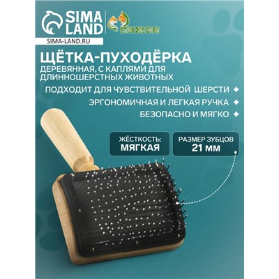 Щётка - пуходёрка деревянная "Премиум" с каплями, для длинношерстных животных, основание 80 х 60 мм