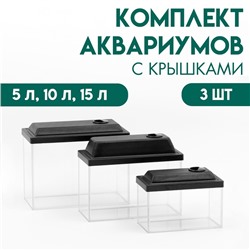 Комплект аквариумов "Прямоугльный" с крышками - 3 шт, 5 л, 10 л, 15 л