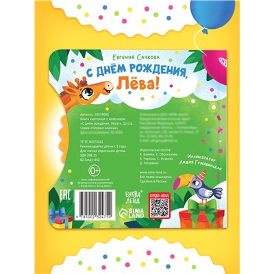 Книга картонная с колёсиком «С днём рождения, Лёва!», 12 стр.