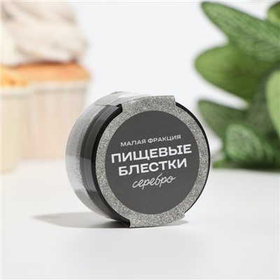 Блёстки пищевые КондиМир малой фракции, серебро, 5 г