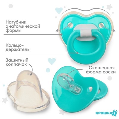 Соска - пустышка ортодонтическая Крошка Я, силикон, от 6 мес., с колпачком, бирюзовый