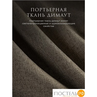 Estia БАРТОН кор Комплект штор 220х270, 2пр, плстр