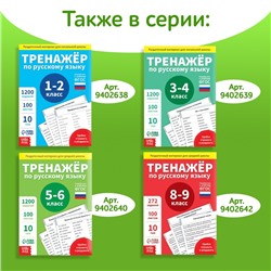 Книга «Тренажёр по русскому языку» 7 класс, 102 листа