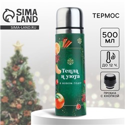Термос в кожзаме «Тепла и уюта», 500 мл