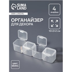 Органайзер для хранения мелочей, 4 ячейки, 10×2×2 см, МИКС