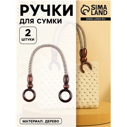 Ручки для сумки, 2 шт., вощёный шнур, 46×4.5 см, коричневые