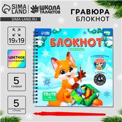Блокнот - гравюра на новый год «Каникулы», 19 х 19см