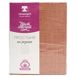 Простыня на резинке 'Цвет эмоций' 90х200х20, поплин, 100% хлопок, пл. 110 гр./кв. м., 'Кэмел текстура'