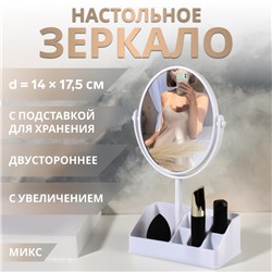 Зеркало с подставкой для хранения «Круг», двустороннее, с увеличением х2, зеркальная поверхность 14×17.5 см, МИКС