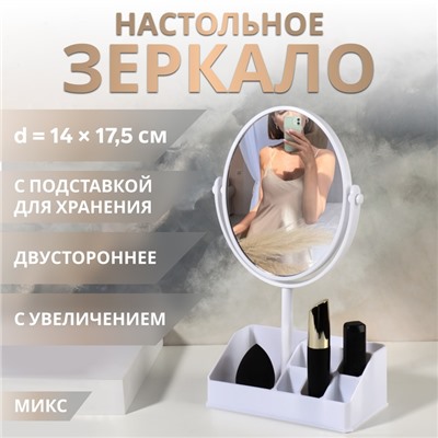 Зеркало с подставкой для хранения «Круг», двустороннее, с увеличением х2, зеркальная поверхность 14×17.5 см, МИКС