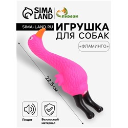 Игрушка пищащая "Фламинго" для собак, 22,5 см, розовая