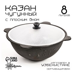 Казан Шафран, 8 л, плоское дно, алюминиевая крышка, чугун
