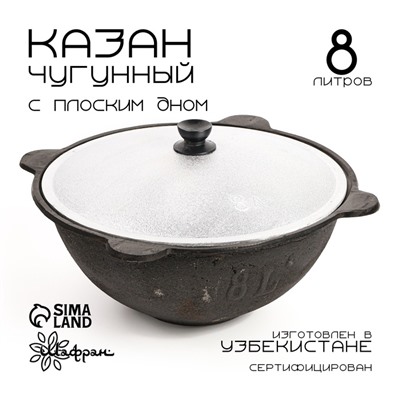 Казан Шафран, 8 л, плоское дно, алюминиевая крышка, чугун