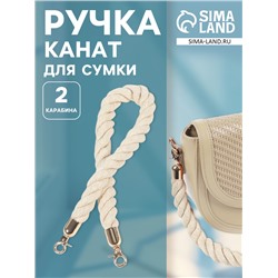 Ручка для сумки, канат, 60×1.5 см, с карабинами, цвет кремовый, золотой
