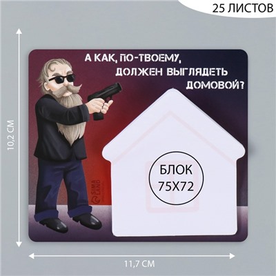 Магнит на холодильник с блоком для записей «А как, по-твоему, должен выглядеть домовой?», 11.7×10.2 см