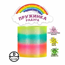 Пружинка - радуга «Блеск», d=6.5 см, МИКС