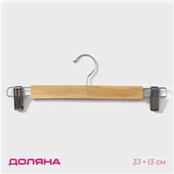 Вешалка для брюк и юбок Доляна, 33×13 см, с зажимами, светлое дерево