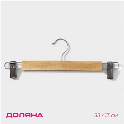 Вешалка для брюк и юбок Доляна, 33×13 см, с зажимами, светлое дерево