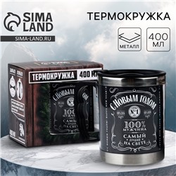 Термокружка новогодняя «С Новым годом, 100% мужчина», 400 мл