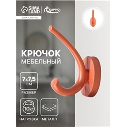 Крючок мебельный CAPPIO USUAL, двухрожковый, цвет кирпичный